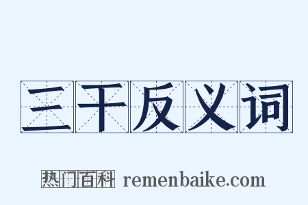 三干反义词是什么意思的图片